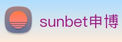 sunbet申博 logo